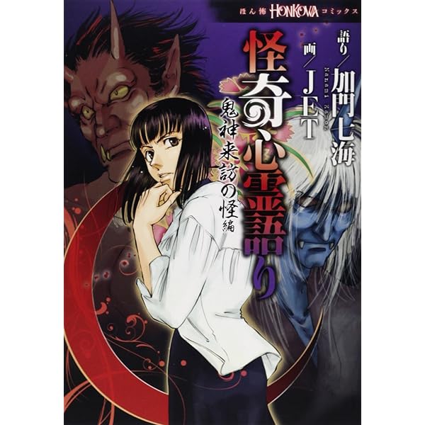 Amazon.co.jp: 怪奇心霊語り―埋蔵金発掘の怪奇編 (HONKOWA
