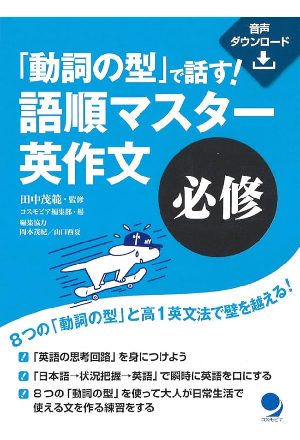 瞬発力で話す! 語順マスター英作文「入門」[音声DL付] | 田中 茂範