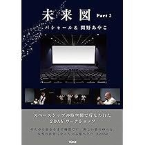 未来図Part5―宇宙時代の始まり | 関野あやこ, ダリル・アンカ |本