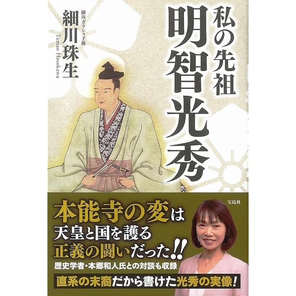 明智光秀10の謎 (宝島社新書) | 本郷 和人, 細川 珠生 |本 | 通販 | Amazon