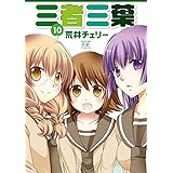 三者三葉 (10) (まんがタイムKRコミックス)