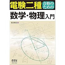 電験二種合格のための数学・物理入門 | 前田 隆文 |本 | 通販