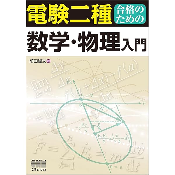 完全マスター電験二種受験テキスト 電気数学 | 家村 道雄 |本 | 通販