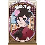 学習漫画 世界の伝記 NEXT 新島八重 幕末、明治をかけぬけたハンサム・ウーマン