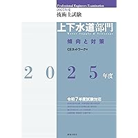 技術士第一次試験「上下水道部門」(専門科目)予想問題集 中部技術支援センター Amazon.co.jp: 技術士第一次試験「上下水道部門」専門科目択一式