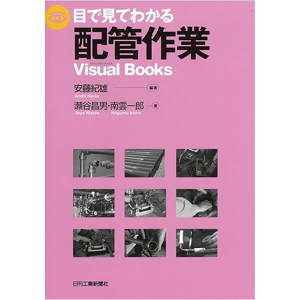 【中古】よくわかる建築配管1 共通編 (配管技能士を目指す) よくわかる建築配管1 共通編 (配管技能士を目指す) | よくわかる建築