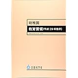 幼稚園教育要領 平成29年3月―平成29年告示