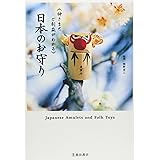 日本のお守り-神さまとご利益がわかる