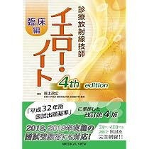 診療放射線技師 イエロー・ノート 臨床編 | 福士 政広 |本 | 通販 | Amazon