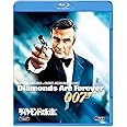007/ダイヤモンドは永遠に [Blu-ray]
