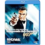 007/ダイヤモンドは永遠に [Blu-ray]