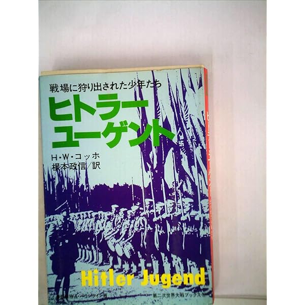 【中古】 ナチ武装親衛隊/サンケイ出版/ジョン・キーガン ナチ武装親衛隊―ヒトラーの鉄血師団 (1972年) (第二次世界大戦