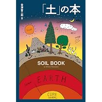 Amazon.co.jp: 「土」の本 (ele-king books) (書籍) : 金澤晋二郎: 本