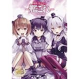 艦隊これくしょん -艦これ- 電撃コミックアンソロジー 佐世保鎮守府編 (11) (電撃コミックスNEXT)
