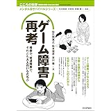 ゲーム障害再考 嗜癖か、発達障害か、それとも大人のいらだちか (こころの科学)