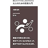 読むだけでおもしろさがわかる 大人のための囲碁入門 (スマート新書)