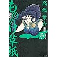 高橋葉介傑作集 もののけ草紙 二ノ巻 (ぶんか社コミックス)