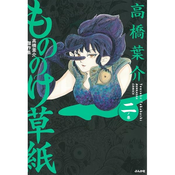Amazon.co.jp: 高橋葉介傑作集 もののけ草紙 一ノ巻 (ぶんか社
