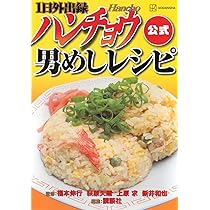 1日外出録ハンチョウ公式 男めしレシピ (KCデラックス) | 福本
