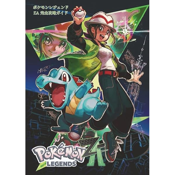 Amazon.co.jp: ポケモンレジェンズ Z－A オフィシャルスタート