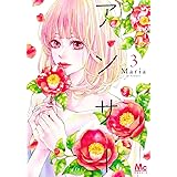 アンサー 3 (マーガレットコミックス)