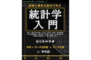 統計学入門 ～はじめの半歩～