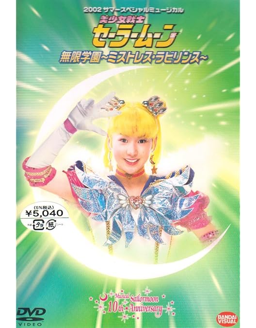 DVD ミュージカル 美少女戦士セーラームーン スターライツ 流星伝説 Amazon.co.jp: 2003 サマースペシャルミュージカル 美少女戦士