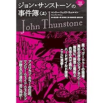 ジョン・サンストーンの事件簿（上） (ナイトランド叢書 5-1