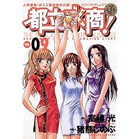 都立水商！（９） (ヤングサンデーコミックス)