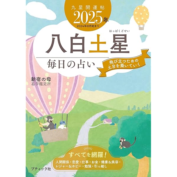 31 　 ❪ 希少本❫  玉の輿　九星運 入門 九星開運帖 2025年 五黄土星 (ブティック・ムックno.1771