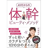 40代からの 体幹ビューティ・メソッド ずっと若いカラダをつくる1日10分のダイエット