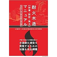 Amazon.co.jp: JSCA版 木造建築構造の設計(第2版) : 一般社団法人日本