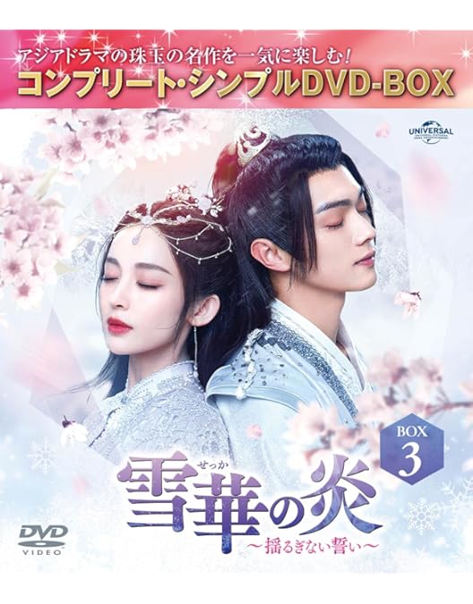 Amazon.co.jp: 雪華の炎～揺るぎない誓い～ DVD-SET1 : シュー・カイ