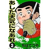 あした天気になあれ （3） (コルク)