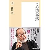 この国の「壁」 (潮新書)