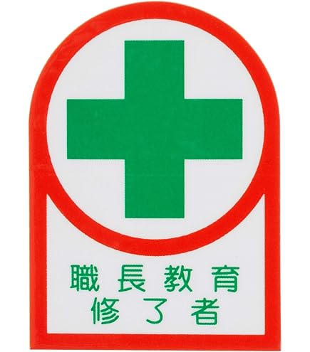 ぴよ様 Amazon | 日本緑十字社 指差呼称ステッカー 指差B ゼロ災で