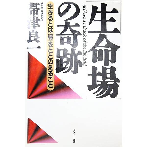 新版 生命場(ライフ・フィールド)の科学—みえざる生命の鋳型の発見