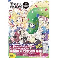 アニメ「邪神ちゃんドロップキック」公式コンプリートブック