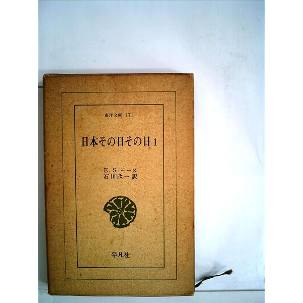 ＯＤ＞日本その日その日 ２/平凡社/石川欣一（文庫） 日本その日その日』（エドワード．シルヴェスター・モース,石川