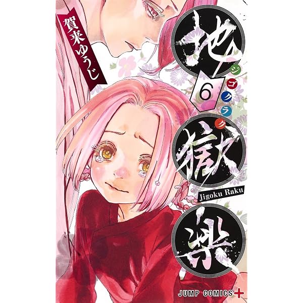 地獄楽 1~13巻セット (ジャンプコミックス) | 賀来 ゆうじ |本 | 通販