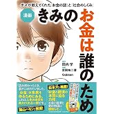 漫画 きみのお金は誰のため: ボスが教えてくれた「お金の謎」と「社会のしくみ」
