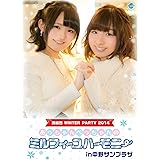 洲崎西WINTER PARTY 2014~あっちゃん・ぺっちゃんのミルフィーユハーモニーin中野サンプラザ~DVD