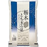 おくさま印 精米 栃木県産 白米 とちぎの星 5kg 令和5年産