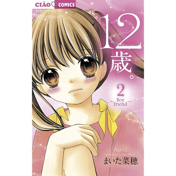 Amazon.co.jp: 12歳。（1） (ちゃおコミックス) eBook : まいた菜穂
