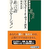 非言語(ノンバーバル)コミュニケーション (新潮選書)