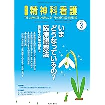 精神科看護 2020年10月号(47-10) 特集 看護記録を充実させる