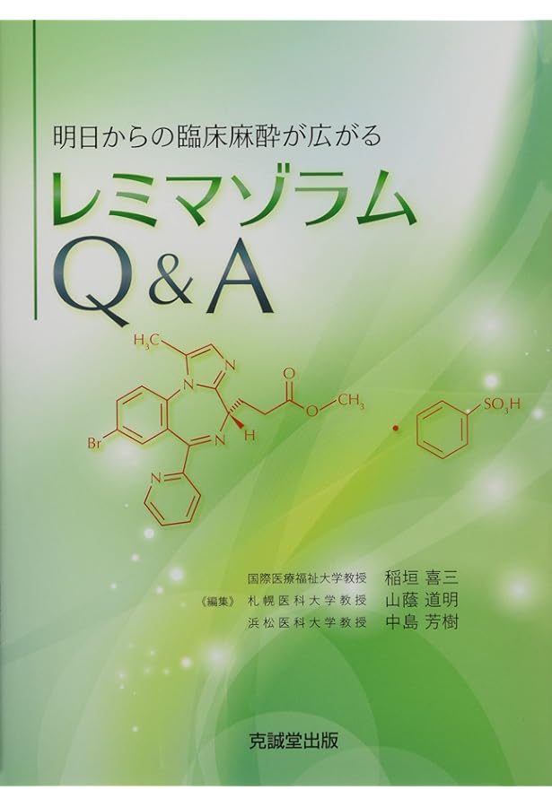 臨床麻酔薬理学書 | 日本麻酔科医会連合出版部, 森田 潔, 廣田和美