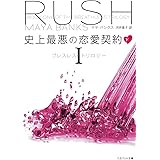 史上最悪の恋愛契約 下 ブレスレス・トリロジー 1 (ベルベット文庫)