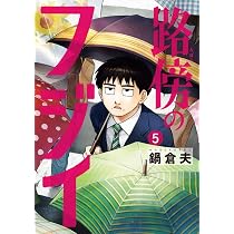 Amazon.co.jp: 路傍のフジイ (4) (ビッグコミックス) : 鍋 倉夫: 本