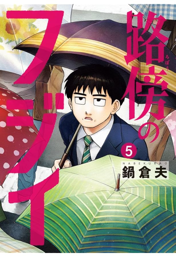 コレクターズセット 透明カバー & 初版帯付き 路傍のフジイ １～４巻 ＋α コレクターズセット 透明カバー & 初版帯付き 路傍のフジイ 全4巻+α